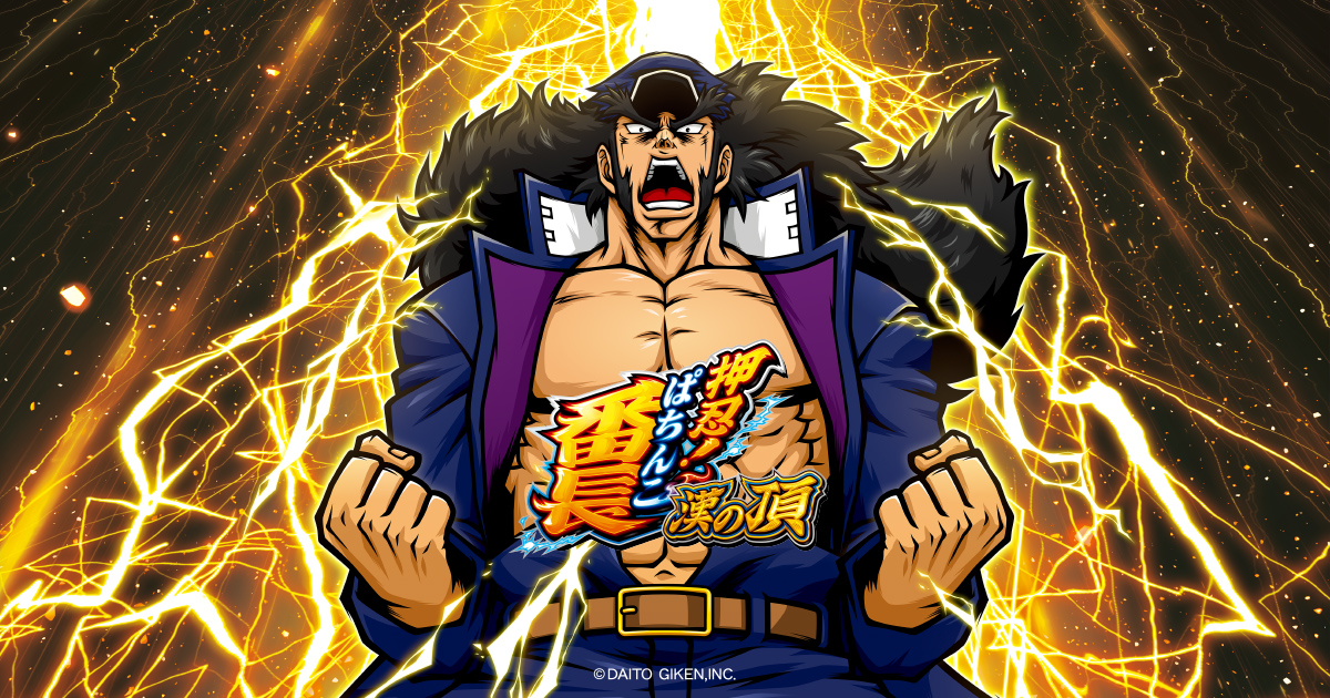 P押忍！番長 漢の頂99ver.サムネイル