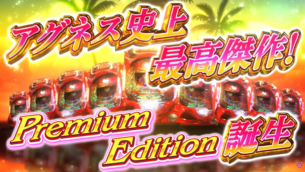 PA大海物語Withアグネス・ラム Premium Editionサムネイル
