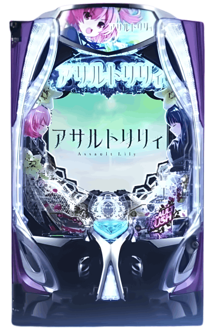 eアサルトリリィ
