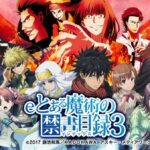 eとある魔術の禁書目録3