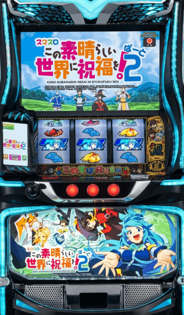 スマスロ この素晴らしい世界に祝福を！ぱーと2