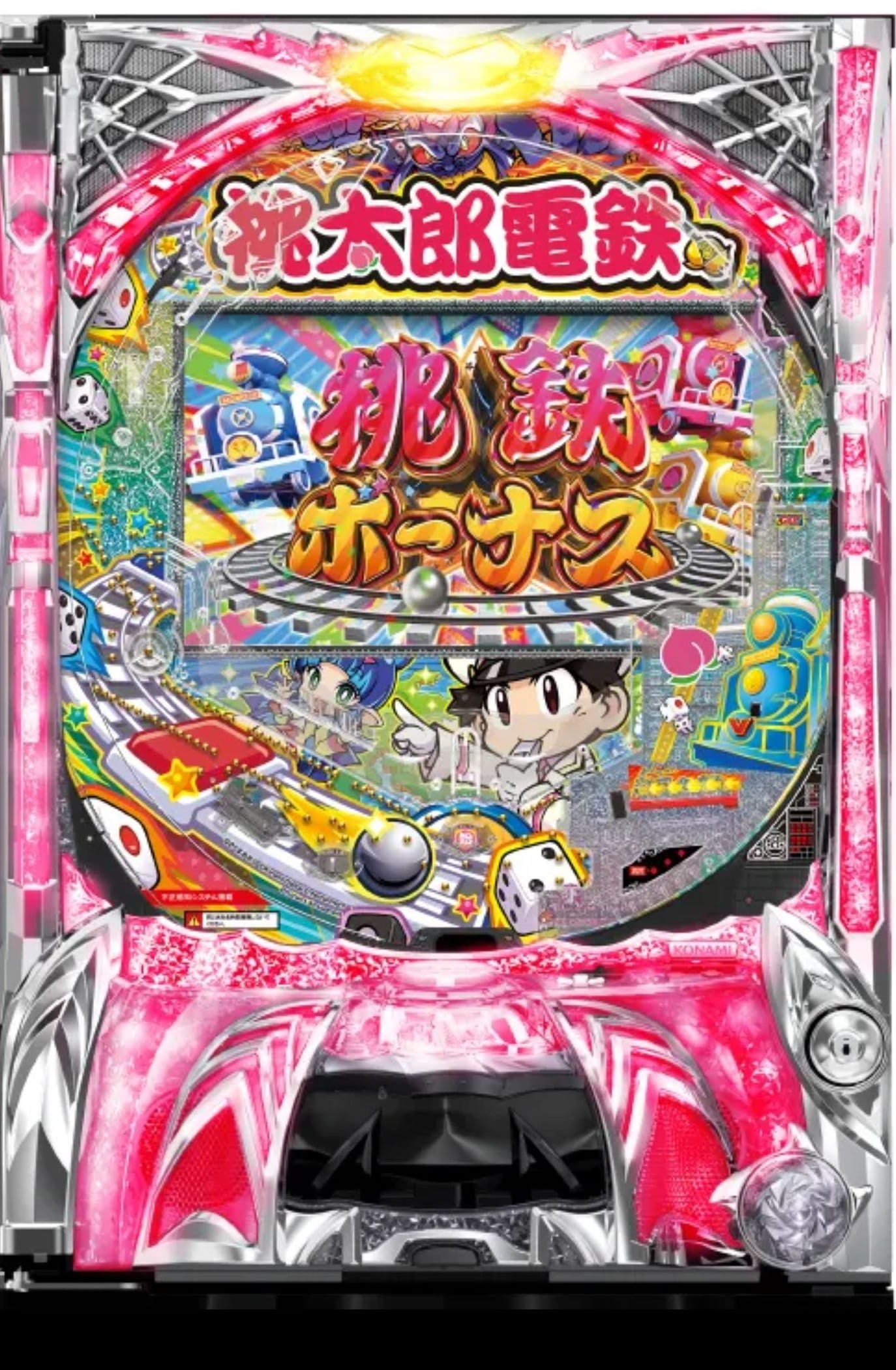 P桃太郎電鉄ぱちんこも定番 89ver.