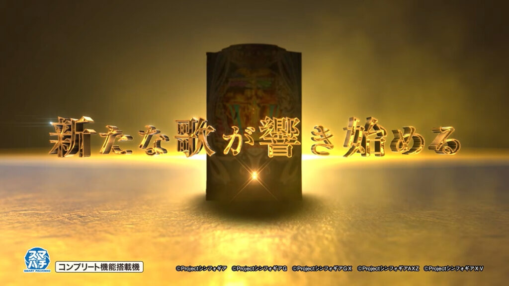 パチンコeフィーバー戦姫絶唱シンフォギア5