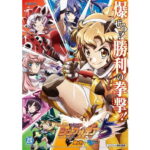 【新台】SANKYO「eフィーバー戦姫絶唱シンフォギア5 超デカ×スマートスタート」新製品案内公開！SANKYO初の「通常時フラグ」搭載機、収録総楽曲数は60曲超、新規楽曲「VICTORY STRIKE」も搭載