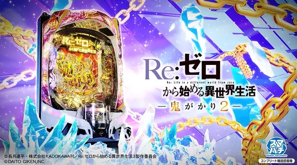 eRe:ゼロから始める異世界生活 鬼がかり2タイトル