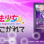 【朗報】ニューギン直営店にて「スマスロ魔法少女にあこがれて」の先行導入がスタート。打たれた方曰く覇権らしい！期待が高まるな！！