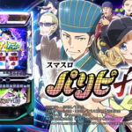 スマスロのパリピ孔明ってぶっちゃけどうだった？おもろいの？