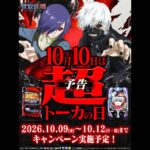 【朗報】2026年10月10日「東京喰種・超トーカの日」を筆頭に激熱日が重なりまくるｗｗｗ