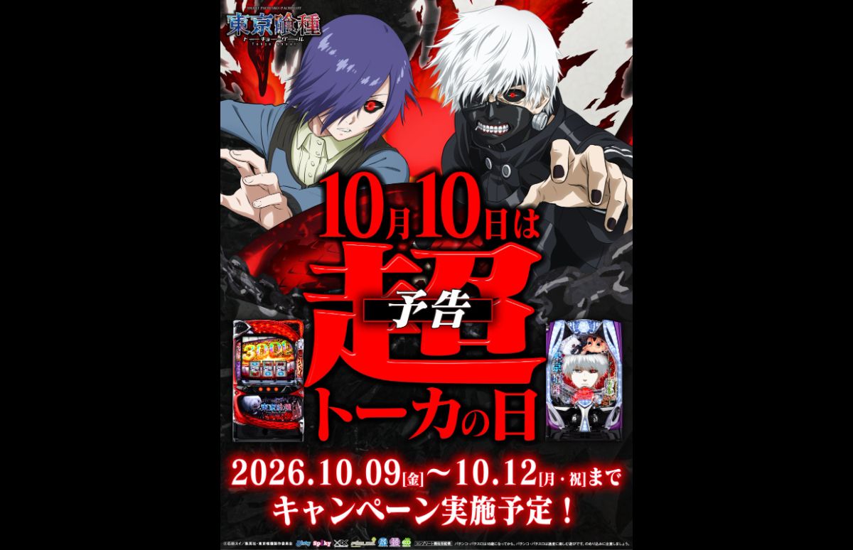 2026年10月10日超トーカーの日