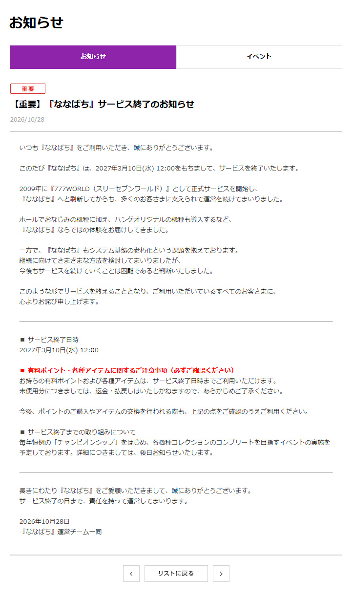 ななぱち