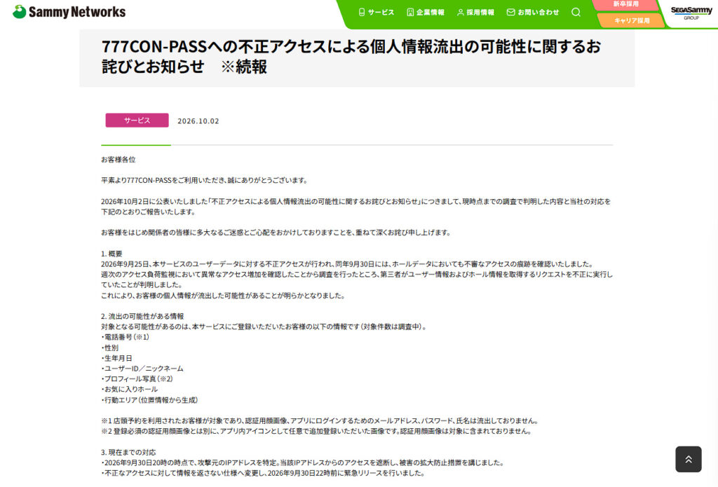777コンパス情報流出続報