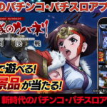 パチンコアプリ777real「PHP脆弱性対応でメンテ入ります」→一部ユーザーブチギレ『ふざけんな。高設定券返せ！！！』『バカにしてんのか？』