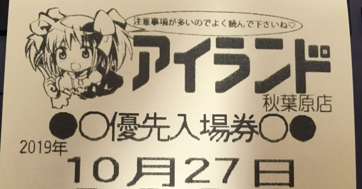アイランド秋葉原店優先入場券
