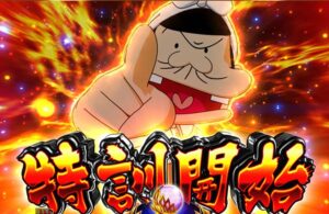 天才バカボン8