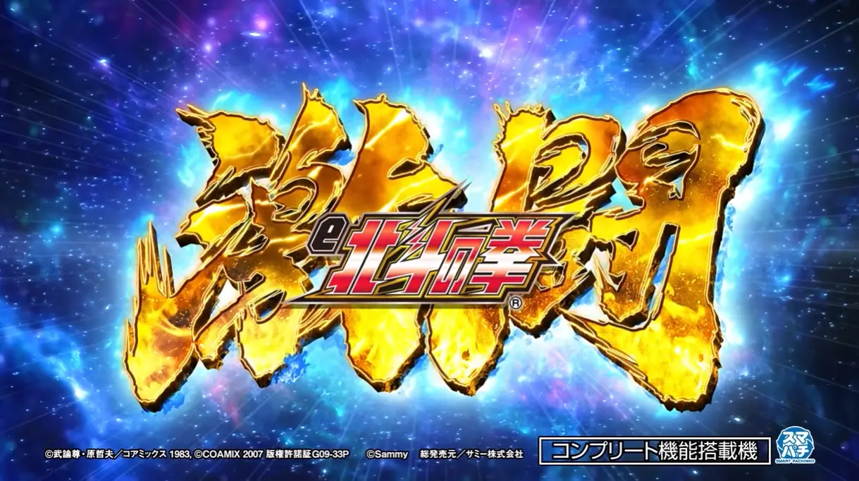 e北斗の拳激闘GREDティザー0108
