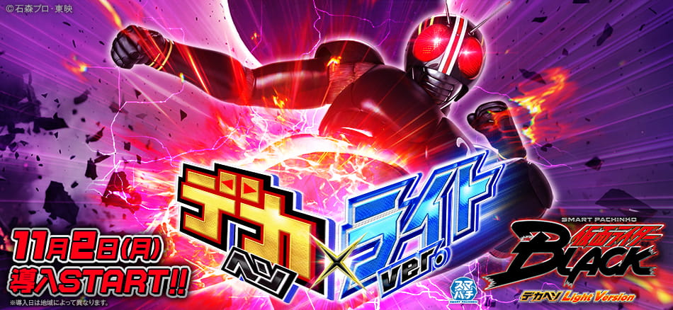 e仮面ライダーBLACKライトver.サムネイル