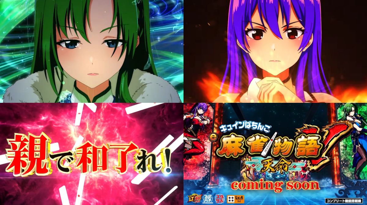 【平和】e麻雀物語Ｖ ～天命～予告映像08