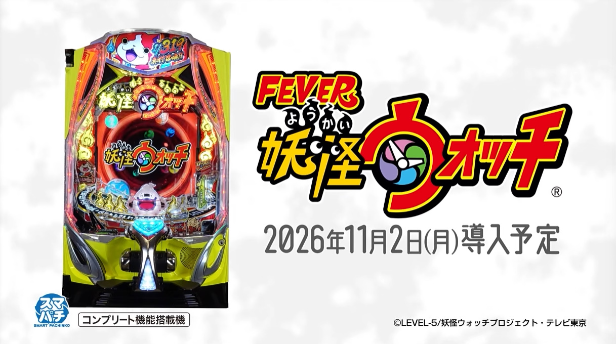 フィーバー妖怪ウォッチ