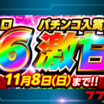 777Realお詫び