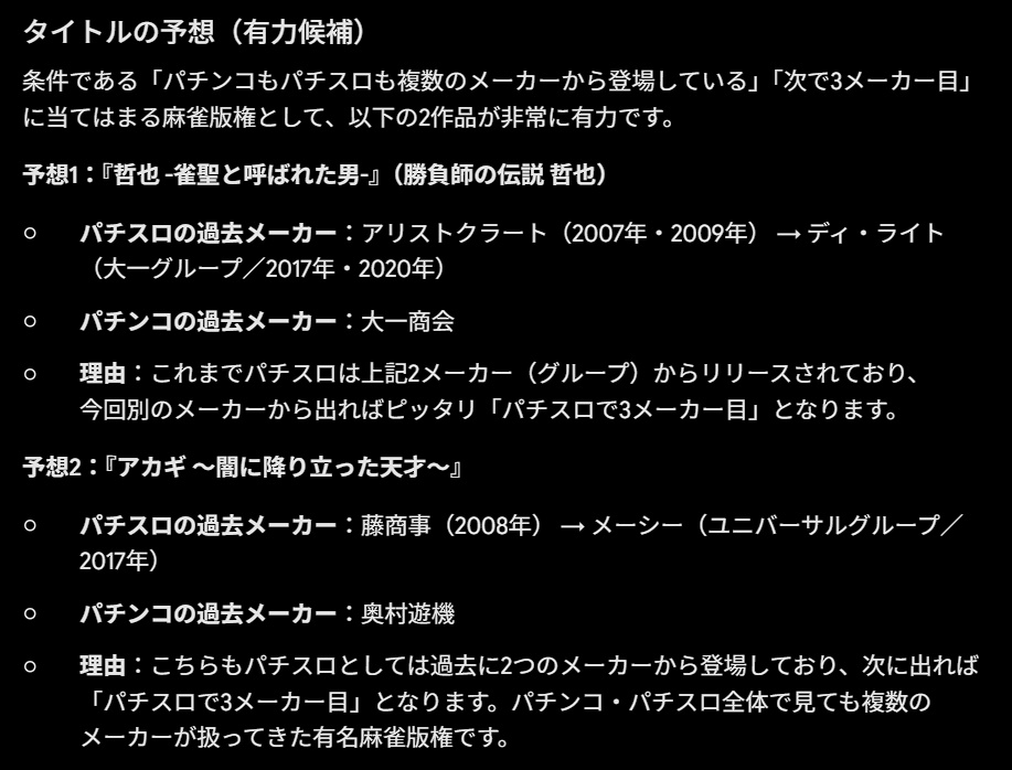Geminiの推理。該当機種は哲也かアカギ