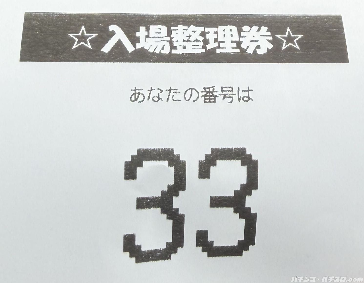 パチンコ整理券