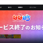 ななパチサービス終了