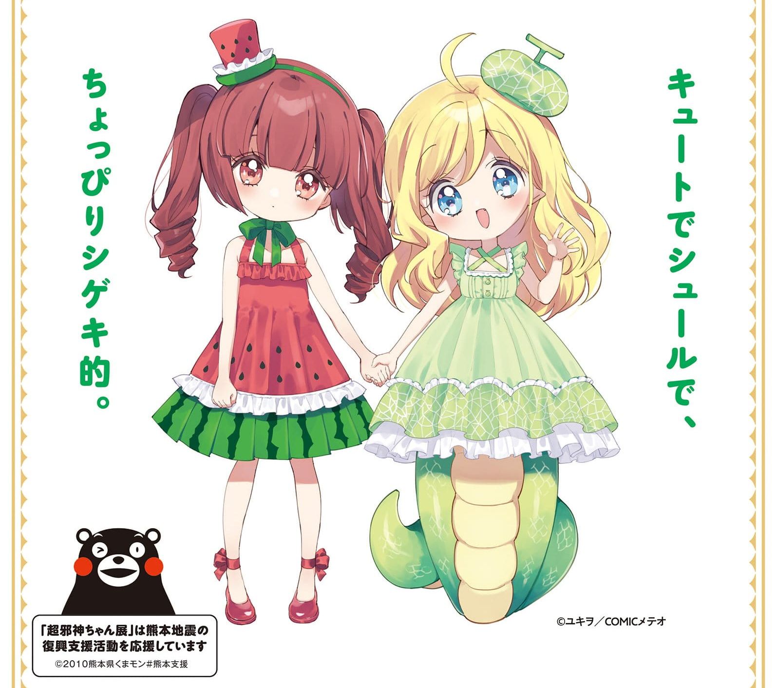 邪神ちゃん展