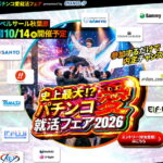 【10月14日】秋葉原で史上最大級のメーカー・開発会社の就活フェア開催へ 妖怪ウォッチなどの新機種を使ったゲームあってノベルティも貰える！期待値あるなぁ…