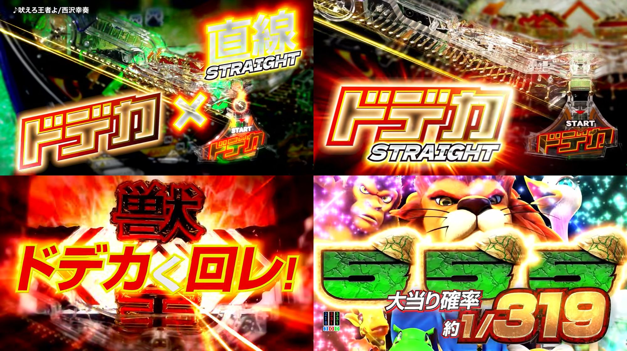 e獣王獅子の一撃PV03