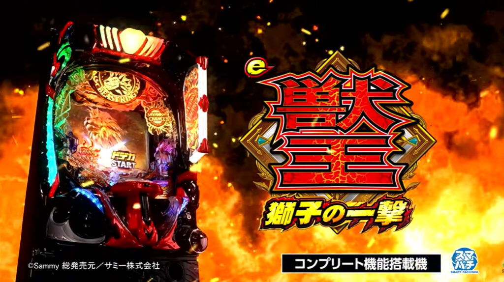 パチンコe獣王機種タイトル