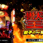 【新台】サミー「e 獣王 獅子の一撃」公開！ドデカSTRAIGHT搭載でドデカく回レ！サバチャン期待出玉は約9800個！！