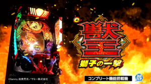 パチンコe獣王機種タイトル