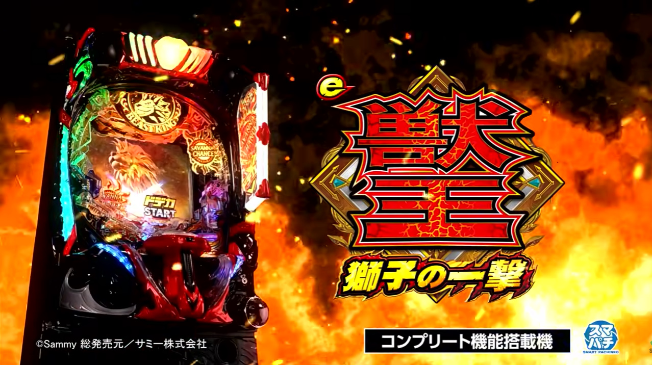 パチンコe獣王機種タイトル