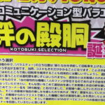 「コトブキプラス三芳店」「コトブキプラス蓮沼店」が10月25日の営業をもって閉店へ。埼玉のコトブキグループは残り6店舗