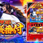 【新台】大都「押忍！番長番付」本編PV公開！Vっかませ！！頂きを超えた新たな境地へ。新生番長爆誕！！