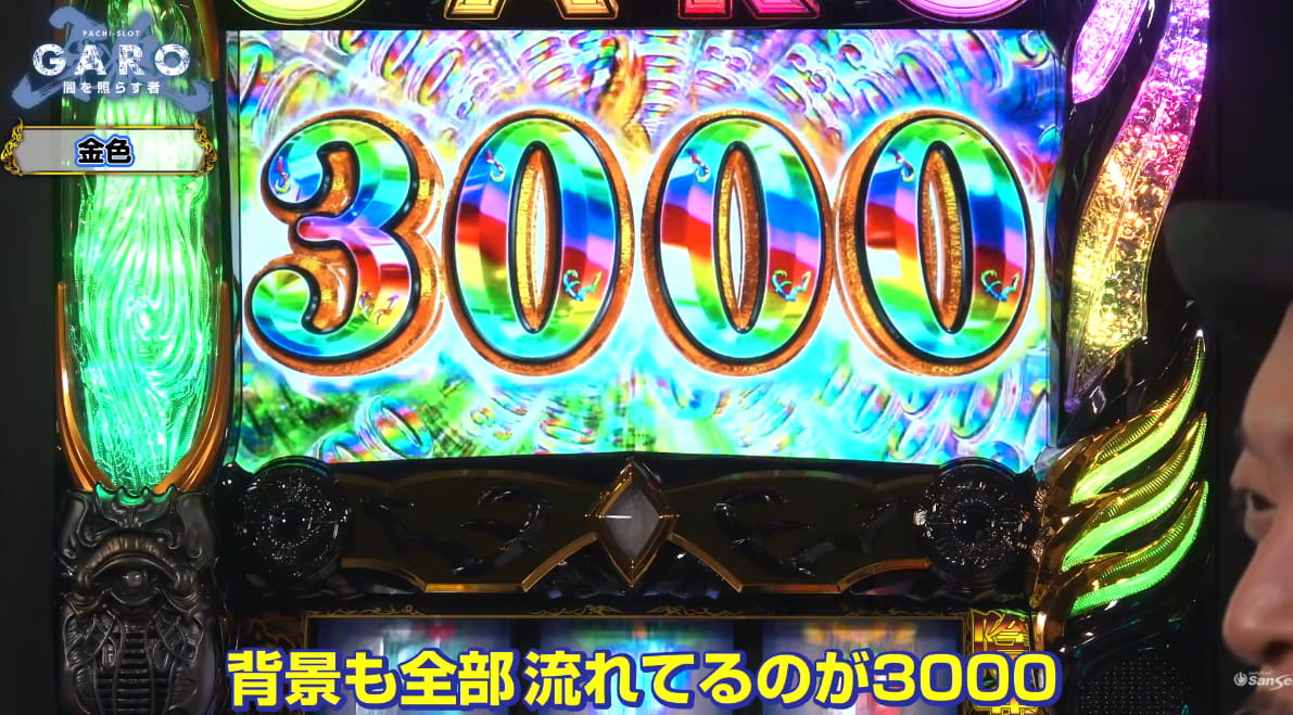 L牙狼 闇を照らす者3000乗せ