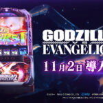 【新台】ビスティ「Lパチスロ ゴジラ対エヴァンゲリオン2」PV第二弾公開！Gの衝撃再来、前作より全方位進化。速い・当る・強い！