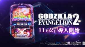 スマスロゴジラ対エヴァンゲリオン2