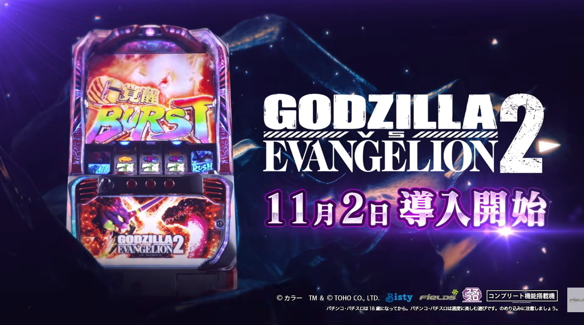 スマスロゴジラ対エヴァンゲリオン2