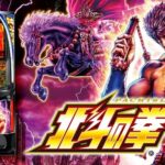 スマスロ北斗の面白演出バグ動画が公開されるｗｗｗｗ