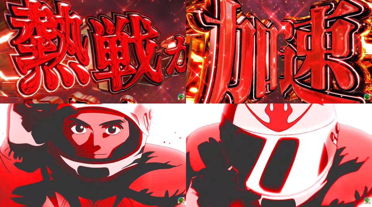 スマスロモンキーターンRED ティザーPV10