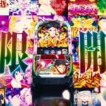 【新台】SANKYO「Lパチスロ もののがたり」先行映像公開！高突入×高性能AT、極限バトルスペックここに開門！極限の一打を叩き込め！