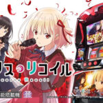 9月に一番売れた機種 パチンコ→大海アグネス、パチスロ→リコリコ