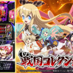 【画像あり】戦国コレクション6で456確出たけど全然伸びないのでヤメた結果…