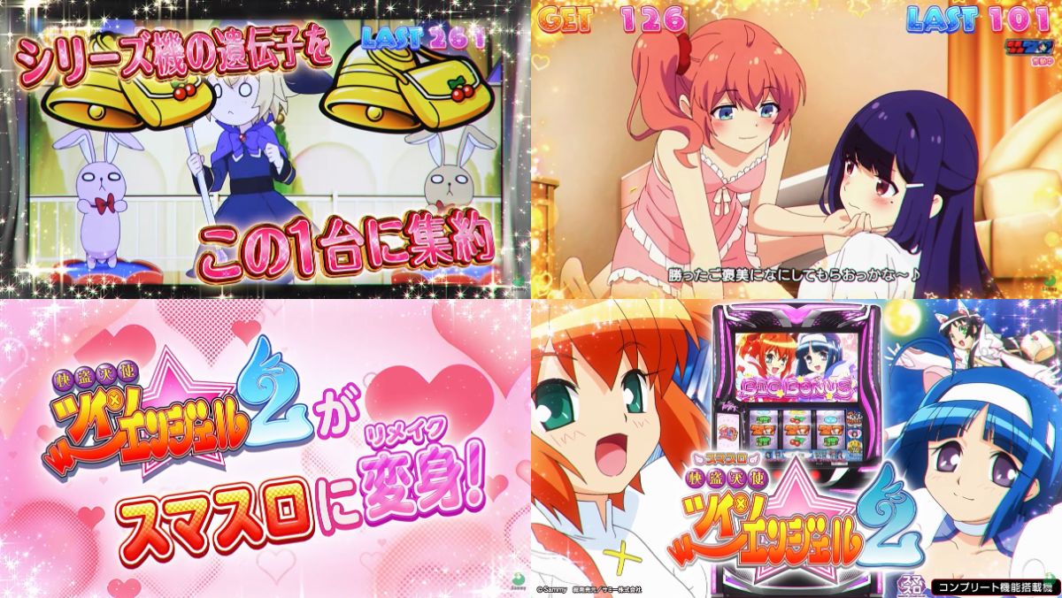 「スマスロ 快盗天使ツインエンジェル2」プロモーションムービー11