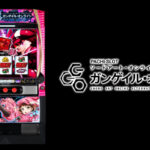 【新台】京楽「Lガンゲイル・オンライン（GGO）」ロングPV公開！スマスロ最大級の3000枚ボーナス搭載！新システム・バレットラインST