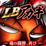 LBアカギ