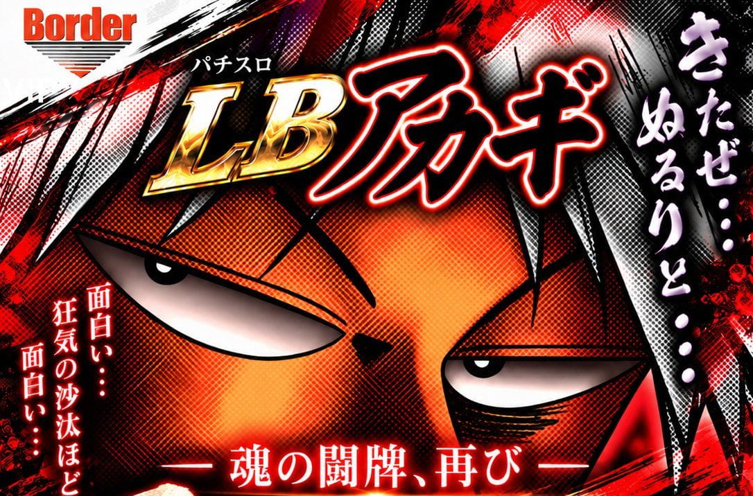 LBアカギ