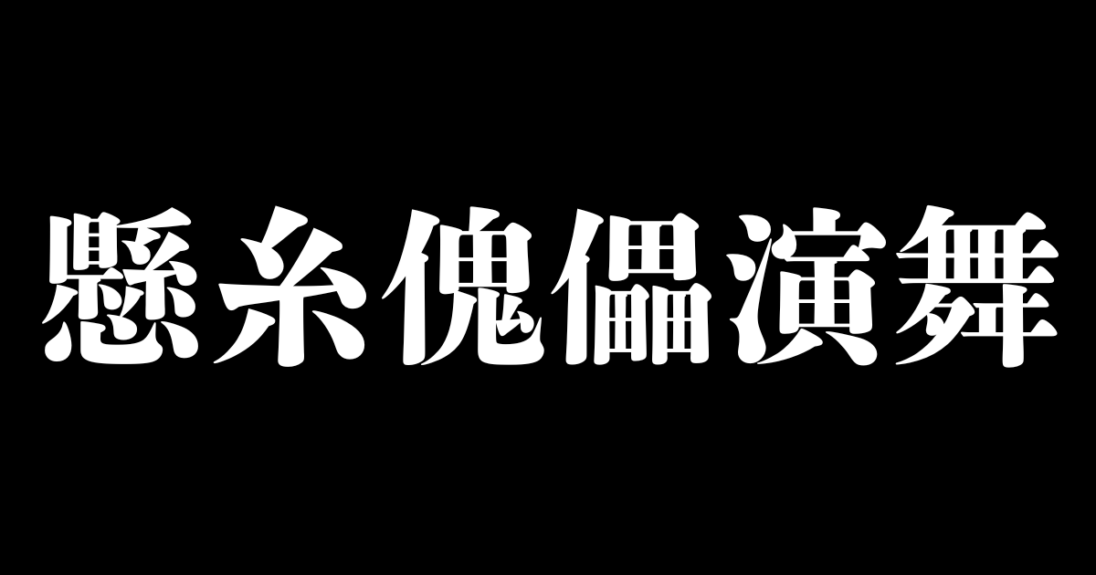 懸糸傀儡演舞