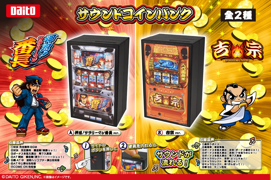大都技研サウンドコインバンク01